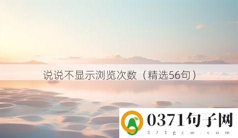 说说不显示浏览次数（精选56句）