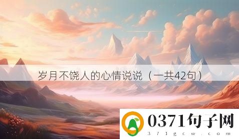 岁月不饶人的心情说说（一共42句）