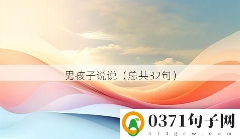 男孩子说说（总共32句）