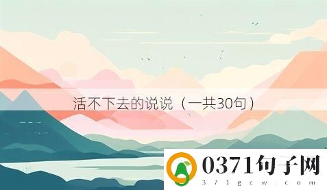 活不下去的说说（一共30句）