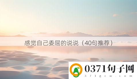 感觉自己委屈的说说（40句推荐）