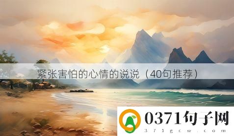 紧张害怕的心情的说说（40句推荐）
