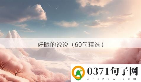 好晒的说说（60句精选）