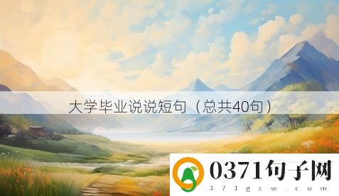 大学毕业说说短句（总共40句）