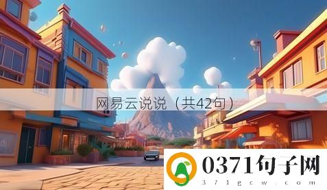 网易云说说（共42句）
