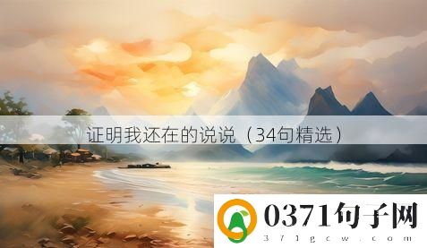 证明我还在的说说（34句精选）