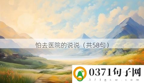 怕去医院的说说（共58句）