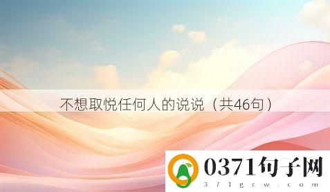 不想取悦任何人的说说（共46句）