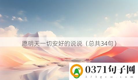 愿明天一切安好的说说（总共34句）