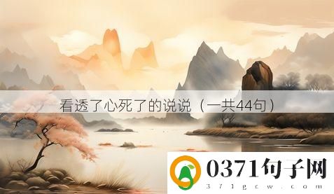 看透了心死了的说说（一共44句）