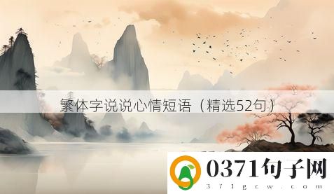 繁体字说说心情短语（精选52句）