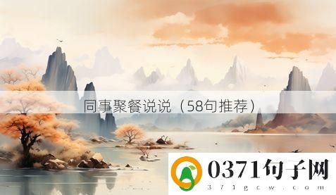 同事聚餐说说（58句推荐）