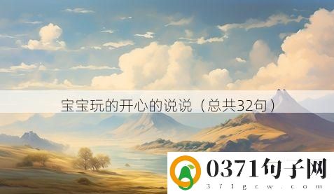 宝宝玩的开心的说说（总共32句）