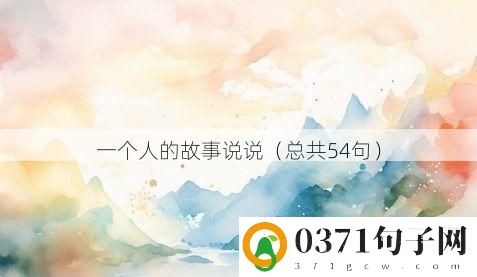 一个人的故事说说（总共54句）