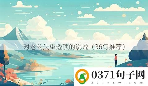 对老公失望透顶的说说（36句推荐）