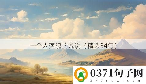 一个人落魄的说说（精选34句）