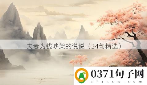 夫妻为钱吵架的说说（34句精选）