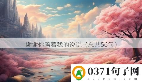 谢谢你陪着我的说说（总共56句）
