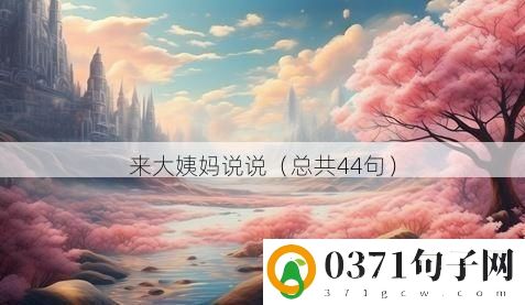 来大姨妈说说（总共44句）