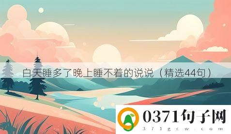 白天睡多了晚上睡不着的说说（精选44句）
