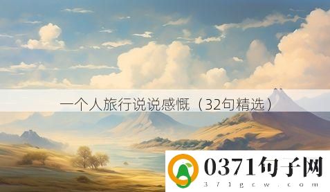 一个人旅行说说感慨（32句精选）