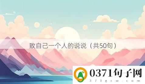 致自己一个人的说说（共50句）