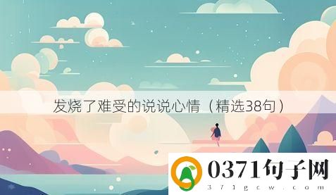发烧了难受的说说心情（精选38句）
