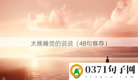 太晚睡觉的说说（48句推荐）