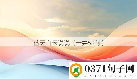 蓝天白云说说（一共52句）