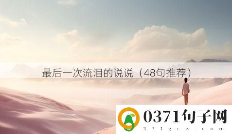 最后一次流泪的说说（48句推荐）