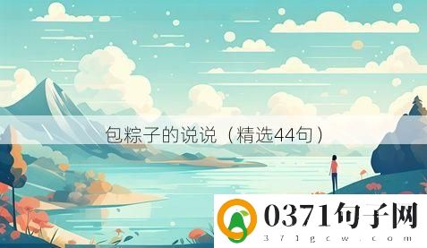 包粽子的说说（精选44句）