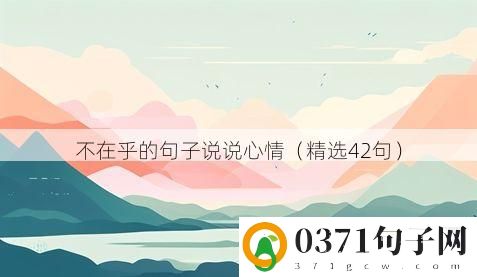 不在乎的句子说说心情（精选42句）
