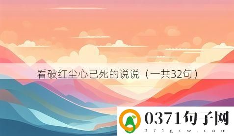 看破红尘心已死的说说（一共32句）