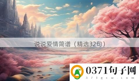 说说爱情简谱（精选32句）