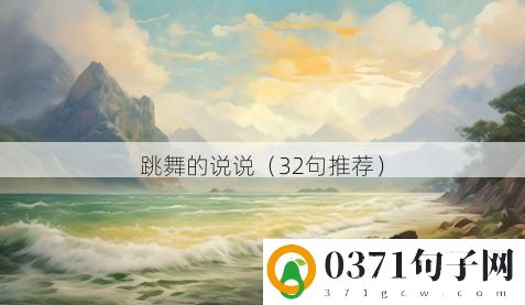 跳舞的说说（32句推荐）
