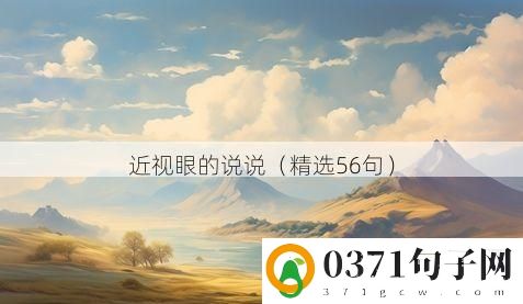 近视眼的说说（精选56句）