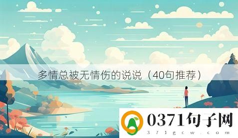 多情总被无情伤的说说（40句推荐）