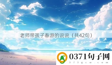 老师带孩子春游的说说（共42句）