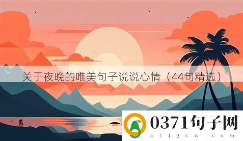 关于夜晚的唯美句子说说心情（44句精选）