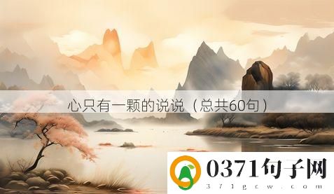 心只有一颗的说说（总共60句）
