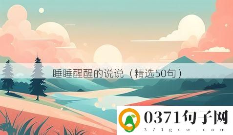 睡睡醒醒的说说（精选50句）