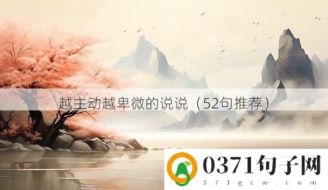 越主动越卑微的说说（52句推荐）