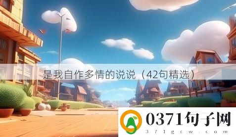 是我自作多情的说说（42句精选）