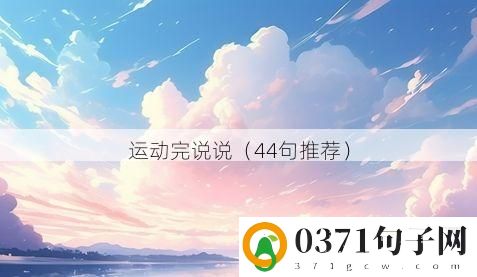 运动完说说（44句推荐）