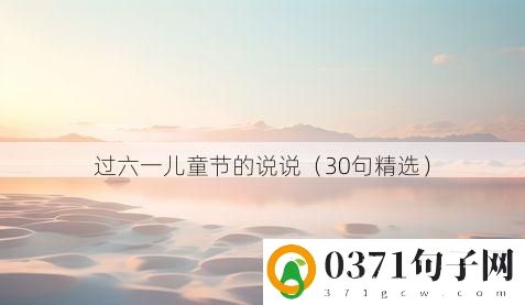 过六一儿童节的说说（30句精选）