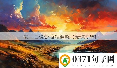 一家三口说说简短温馨（精选52句）