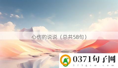 心伤的说说（总共58句）