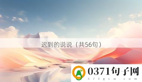 迟到的说说（共56句）