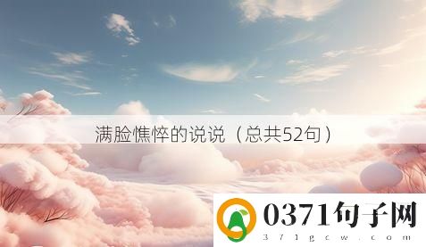 满脸憔悴的说说（总共52句）