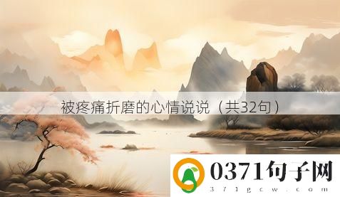被疼痛折磨的心情说说（共32句）
